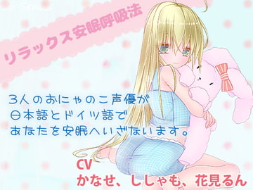 リラックス安眠呼吸法 [黒月堂]