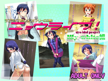 ニョウライブ!lilywhite編 [鈴の丘]