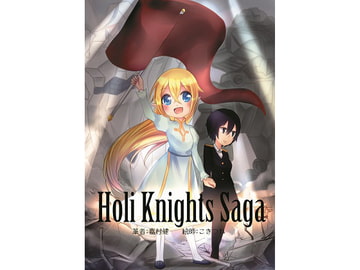 Holi Knights Saga 前編 [しっぽ漬]
