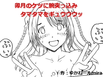 卯月のケツに腕突っ込み タマタマをギュウウウッ [狂気な試運転]