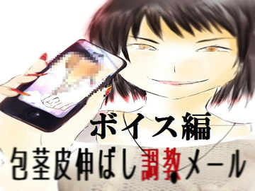 包茎皮伸ばし調教メール ボイス編 [紫眼球水槽]