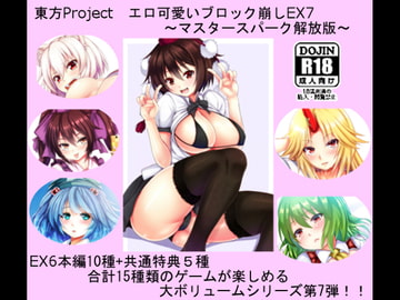 東方Project エロ可愛いブロック崩しEX7 ～マスタースパーク解放版～ [CWW]