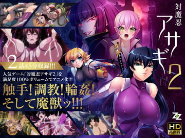 対魔忍アサギ2 #01 改造再び #02 淫謀の始まり  HD版 [ZIZ [ジズ]]
