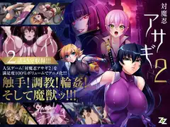 対魔忍アサギ2 #01 改造再び #02 淫謀の始まり  SD版