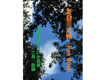 夏目○人帳Fan Book [小説を書かない小説家]