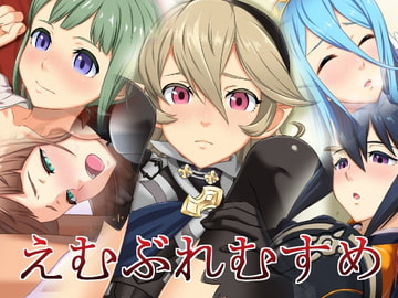 えむぶれむすめ [蜂様]