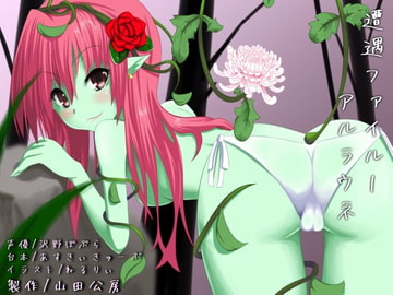 遭遇レポート～アルラウネ～ [山田工房]