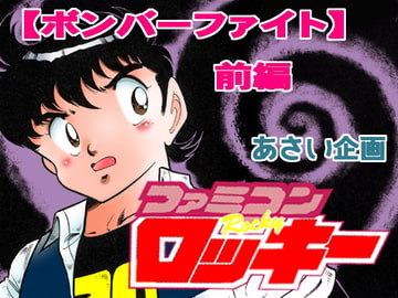 ファミコンロッキー【ボンバーファイト前編】 [あさい企画]