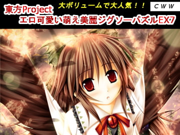 東方Project エロ可愛い萌え美麗ジグソーパズルEX7 [CWW]