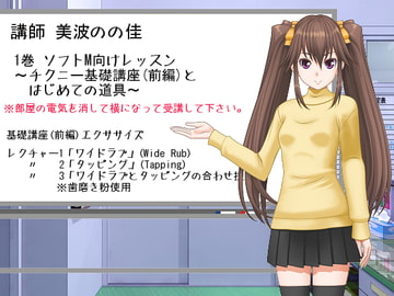 「ささやきチクニー講師 美波のの佳」1巻 [東山誠BRAND]