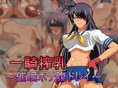 一騎搾乳～催○ボテ腹ドレイ～