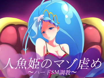 人魚姫のマゾ虐め〜ハードSM調教〜 [裏不思議]