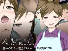 弱みを握って人妻を犯した話