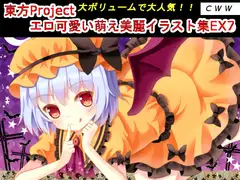 東方Project エロ可愛い萌え美麗イラスト集EX7