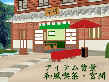 【アイテム背景】和風喫茶・宮間 [のらねこ]