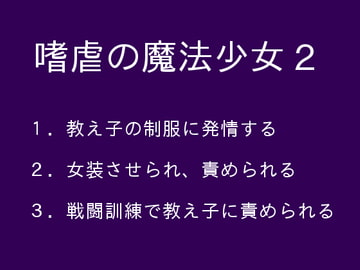 嗜虐の魔法少女2 [ぷるんぷるるん]
