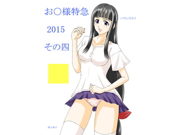 お○様特急 2015 その四 [FSI]