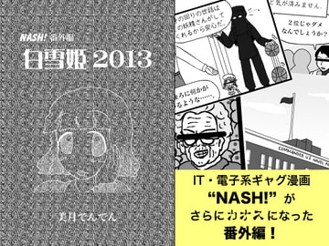 NASH!番外編 白雪姫2013 [サンエーカー]