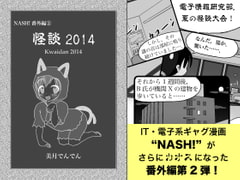 NASH! 番外編(2) 怪談2014 [サンエーカー]