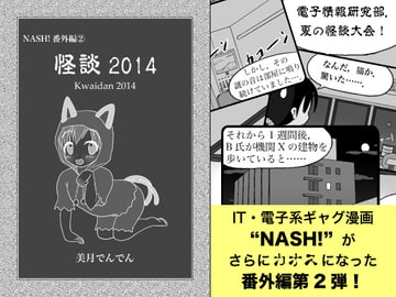 NASH! 番外編(2) 怪談2014 [サンエーカー]