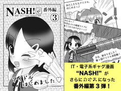 
        NASH! 番外編(3) アイドルはじめました
      