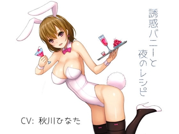 誘惑バニーと夜のレシピ [荘ノヴァ]