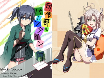 司令部もバレンタイン [Black Cocoon]