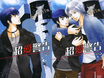 超愛警告　3冊セット [DM-style]