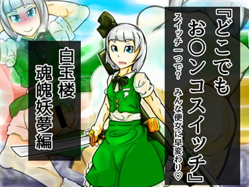 どこでもお〇ンコスイッチ 02『 魂魄妖夢』編 [二皮屋]