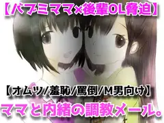 【バブミママ×後輩OL脅迫】ママと内緒の調教メール。～出会い系の甘いバブバブメールを職場の年下OLに握られて始まる屈辱調教～【M男向け/羞恥/罵倒/オムツ】