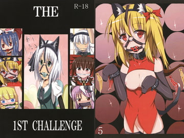 THE 1ST CHALLENGE [すくりぶるぎゃらり～]