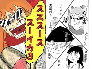 スススーススーイカ3 [川原グループ]