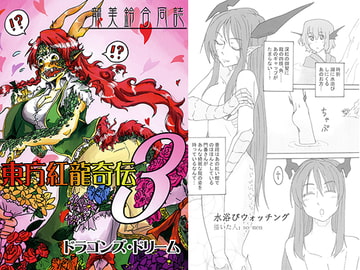 東方紅龍奇伝3 [ドラゴンズ・ドリーム]