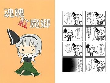 魂魄紅魔郷 [川原グループ]