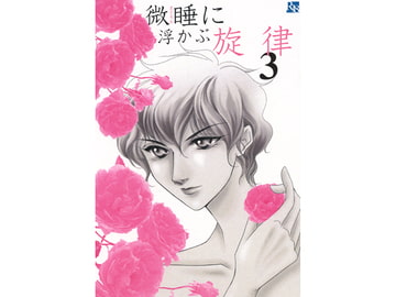 微睡に浮かぶ旋律3 [シンフォニック・エチュード]