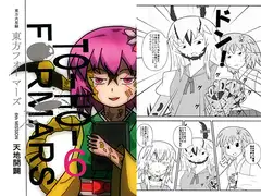 東方フォーマーズ6