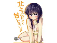 北上さんだって甘えたい!!