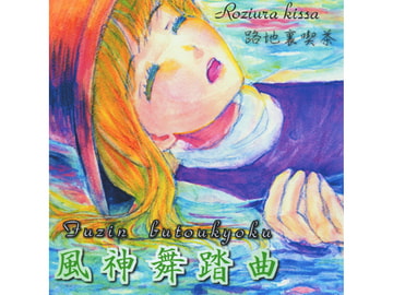 風神舞踏曲 [路地裏喫茶]