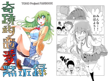 奇跡的恋愛黙示録 [ZK軍団]