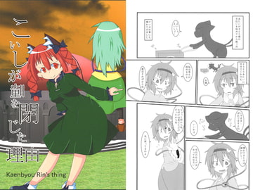 こいしが瞳を閉じた理由 Kaenbyou RIn's thing [あまつきいし]