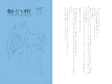 無幻想 [無心ノーク]