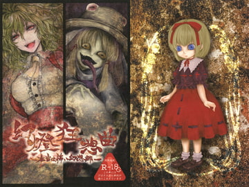 幻燈狂想曲-本当は怖い幻想郷- [METRONOME]