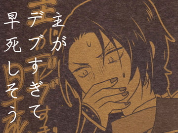 主がデブすぎて早死しそう [夢幻桜都]