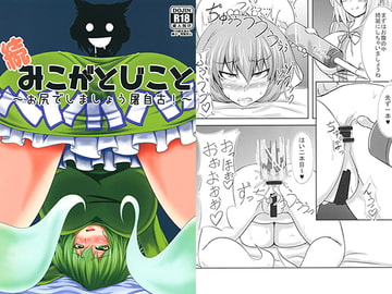 続みこがとじこと [万分の市]