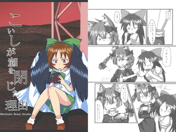 こいしが瞳を閉じた理由 Obstinate Reiuji Utsuho （前） [あまつきいし]