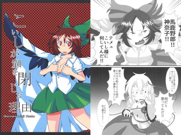 こいしが瞳を閉じた理由 Obstinate Reiuji Utsuho （中） [あまつきいし]