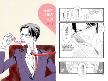 秘書の秘蜜の玩具 [蝸牛に螺旋]