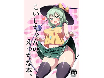 こいしちゃんのえっちな本。 [しのり屋]
