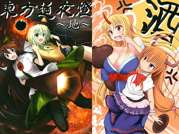 東方遙夜燈～地～ [遙夜の燈]