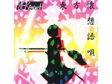 東方懐想語唄 [YEKproject]